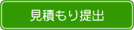 見積もり提出