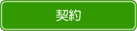 契約